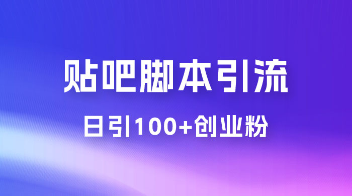 最强贴吧脚本引流，日引 100+ 创业粉CityMate项目资源网项目资源网