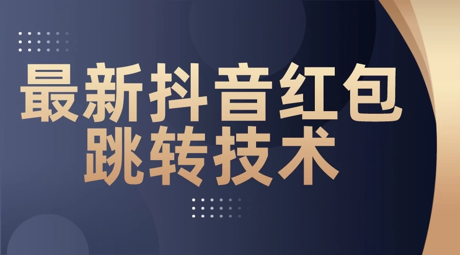 最新抖音红包跳转技术，超强暴力引流CityMate项目资源网项目资源网