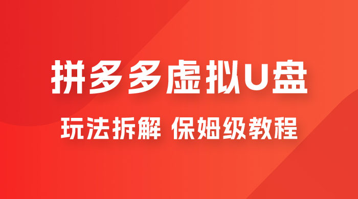 拼多多虚拟 U 盘项目玩法拆解：保姆级教程，详细拆解这套玩法CityMate项目资源网项目资源网