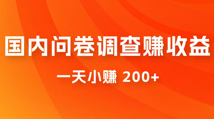 国内问卷调查赚收益，一天小赚 200+，小白随便上手CityMate项目资源网项目资源网