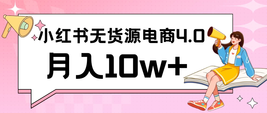 小红书新电商实战 无货源实操从0到1月入10w+ 联合抖音放大收益CityMate项目资源网项目资源网