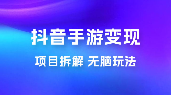 抖音手游变现揭秘：无脑玩法，单日最高收入 2kCityMate项目资源网项目资源网