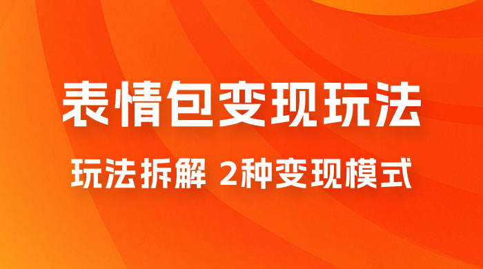 表情包变现玩法拆解：日入 300+，打造表情包经济的 2 种变现模式CityMate项目资源网项目资源网
