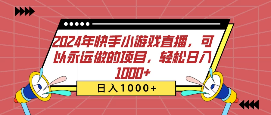 2024年快手小游戏直播,可以永远做的项目,轻松日入1000+CityMate项目资源网项目资源网