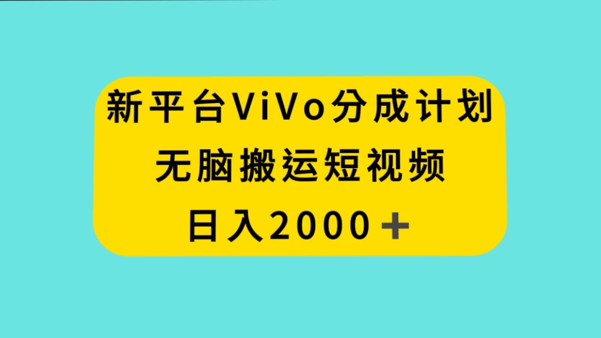 新平台 VIVO 短视频分钱计划，无脑搬运视频，日入 2000＋CityMate项目资源网项目资源网