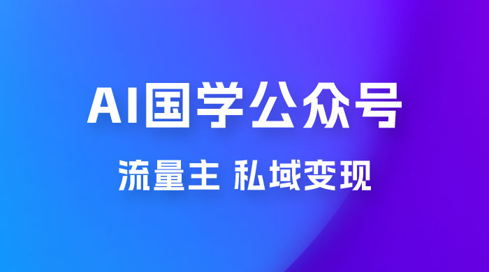 最新 AI 国学公众号玩法：流量主+私域变现，日入1000+CityMate项目资源网项目资源网