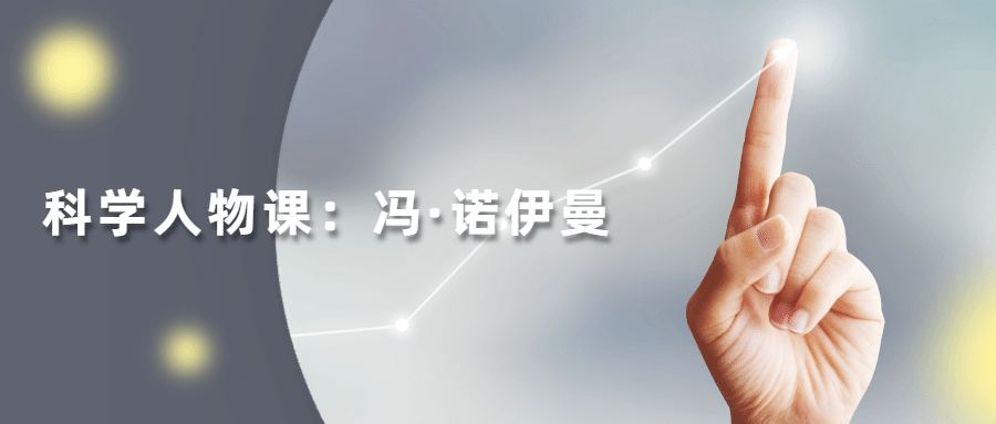读懂科学人物：冯·诺伊曼CityMate项目资源网项目资源网