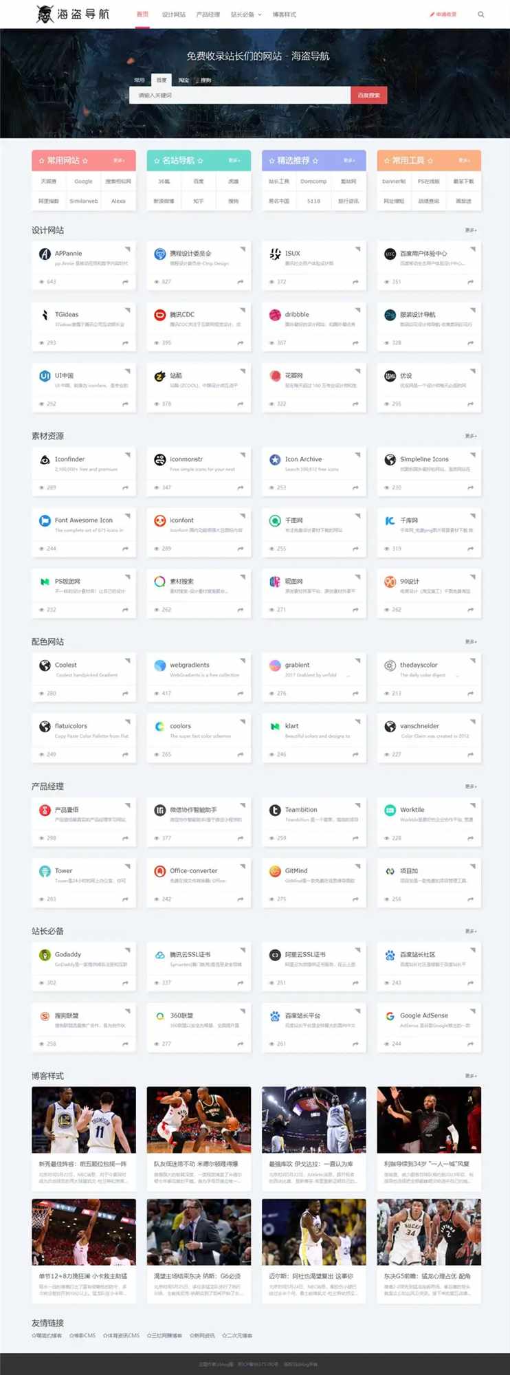 Z-Blog 海盗导航主题模板 v1.5 开心版源码CityMate项目资源网项目资源网
