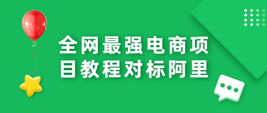 全网最强电商项目教程对标阿里CityMate项目资源网项目资源网
