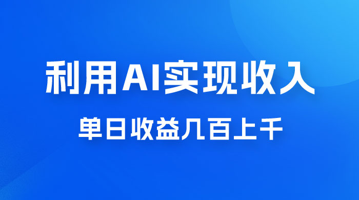 利用 AI 实现被动收入，单日收益几百上千，无需动脑，傻瓜式操作CityMate项目资源网项目资源网