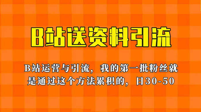 B 站送资料引流法：单账号日引几十人，简单有效！CityMate项目资源网项目资源网