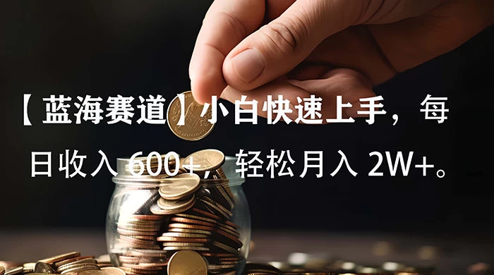 小白实操单日单号收入 600+，收入稳定，可批量操作放大收，上不封顶。CityMate项目资源网项目资源网