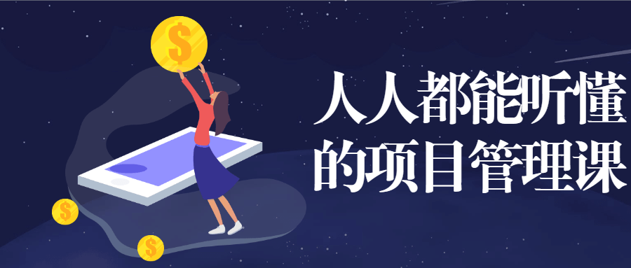 人人都能听懂的项目管理课CityMate项目资源网项目资源网