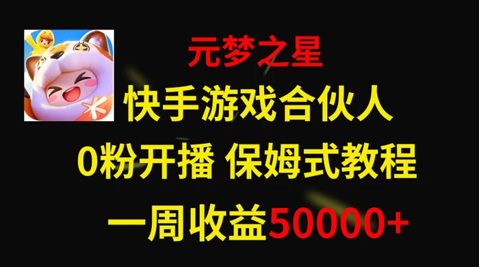快手游戏合伙人新风口，元梦之星爆火游戏，一周收入50000+CityMate项目资源网项目资源网