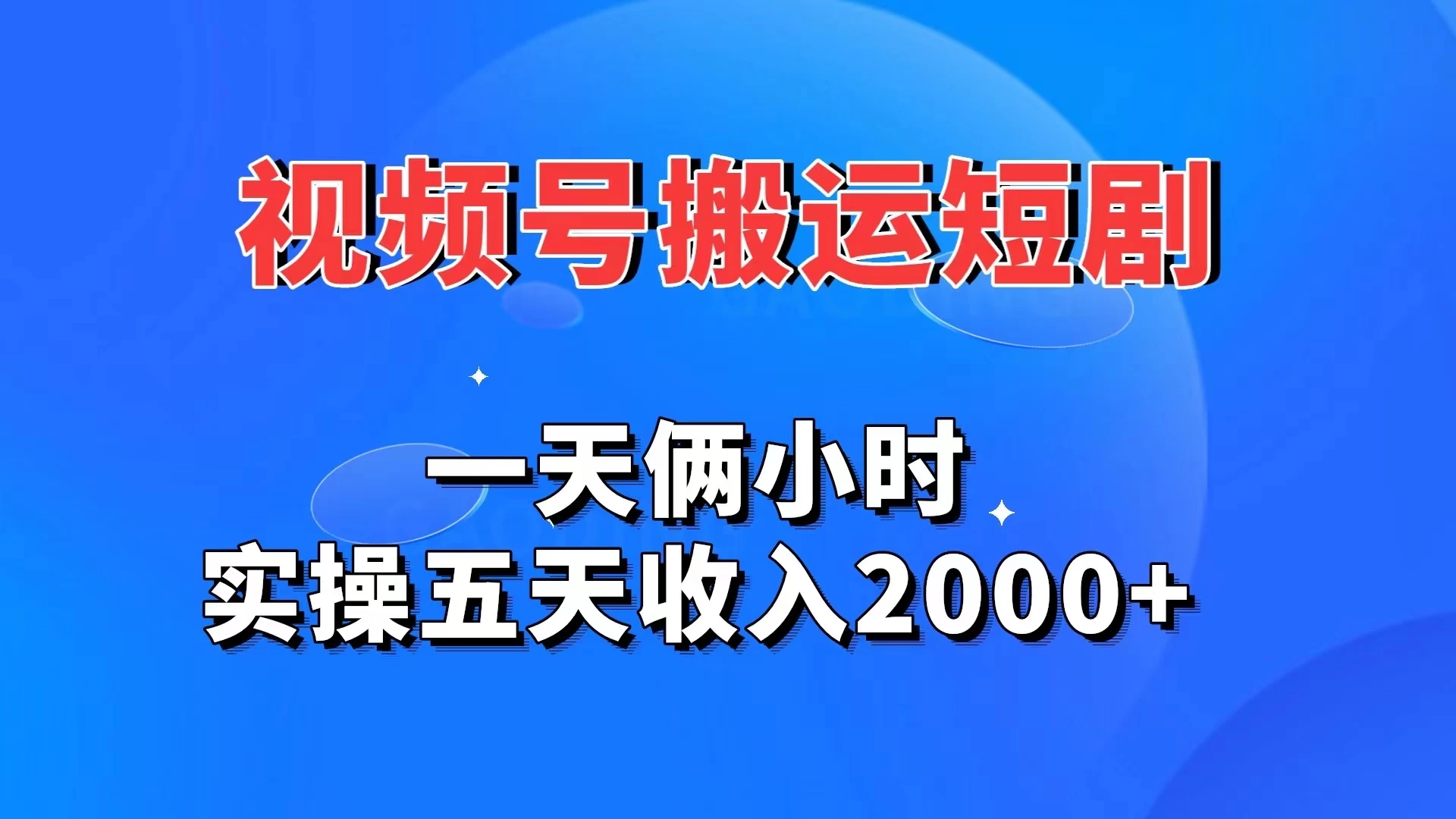 视频号搬运短剧，一天俩小时，实操五天收入2000+CityMate项目资源网项目资源网