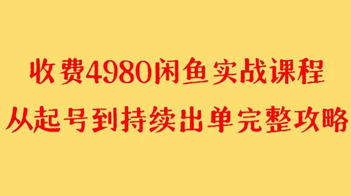 外面收费 4980 闲鱼无货源实战教程,单号 4000+CityMate项目资源网项目资源网