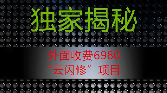外面收费 2980 的“云闪修”项目，日利润 300+ 无脑操作【揭秘】CityMate项目资源网项目资源网