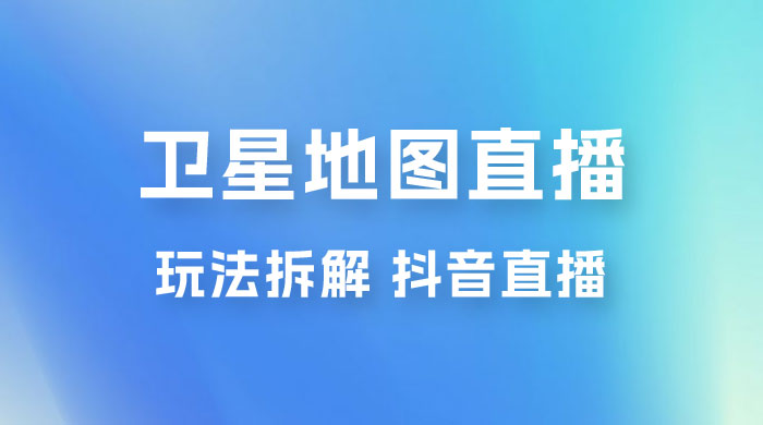 卫星地图直播玩法拆解：一天只需几小时，轻松日赚 500+CityMate项目资源网项目资源网