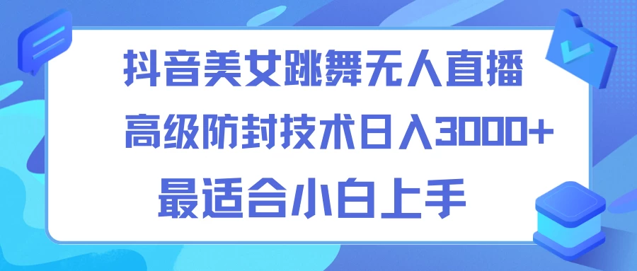 抖音美女跳舞直播日入3000+，24小时无人直播，高级防封技术，小白最适合做的项目，保姆式教学CityMate项目资源网项目资源网