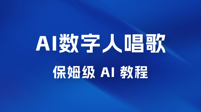AI 数字人唱歌视频制作教程,保姆级 AI 教程,从小白到专家(附视频+软件) AI 数字人唱歌视频制作教程,保姆级 AI 教程,从小白到专家(附视频+软件)