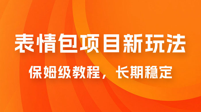 表情包项目新玩法：保姆级教程，长期稳定项目（附 14G 素材）CityMate项目资源网项目资源网