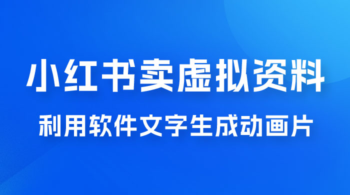 冷门蓝海赛道，利用软件文字生成动画片，小红书售卖虚拟资料CityMate项目资源网项目资源网