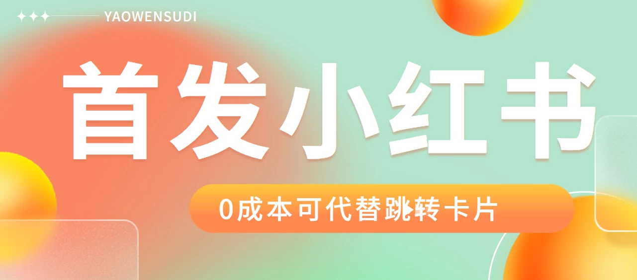 最新红薯0成本跳转卡片玩法 2分钟即可学会CityMate项目资源网项目资源网
