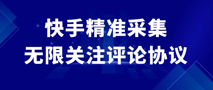 快手精准采集+无限关注评论协议v2.0CityMate项目资源网项目资源网