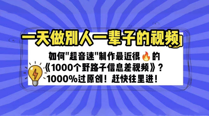最近很火的《 1000 个野路子信息差》制作教程 100% 过原创CityMate项目资源网项目资源网