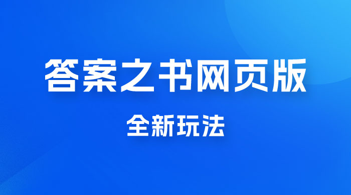 答案之书网页版，全新玩法，搭配文档和网页，零门槛、小白首选副业CityMate项目资源网项目资源网