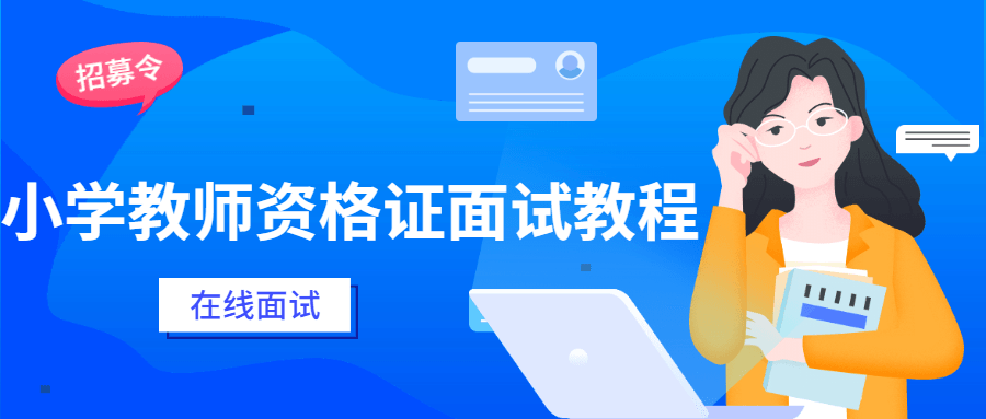 小学教师资格证面试教程CityMate项目资源网项目资源网