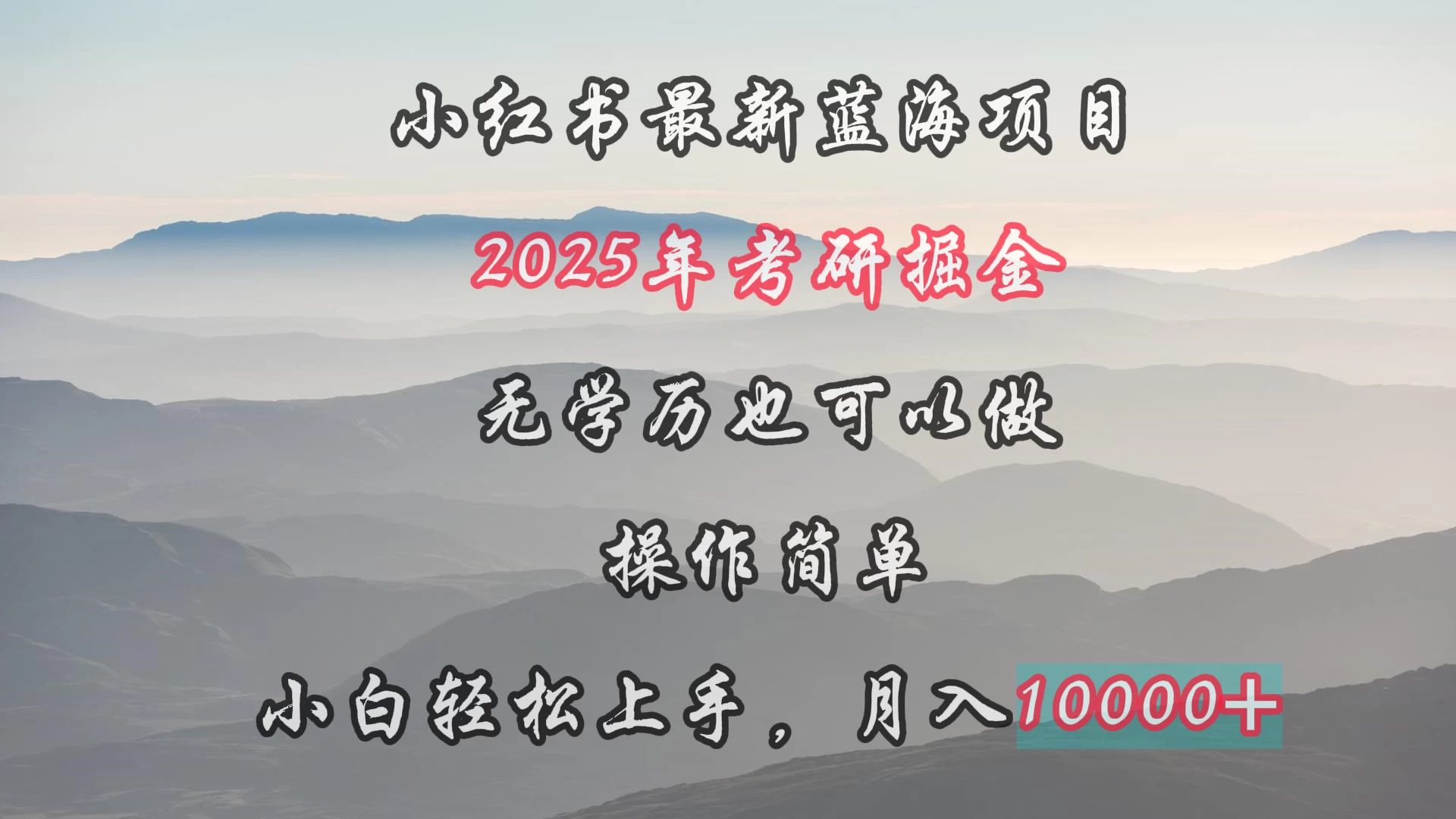 小红书最新蓝海项目，2025年考研掘金，无学历也可以做，操作简单，小白轻松上手，月入1W＋CityMate项目资源网项目资源网