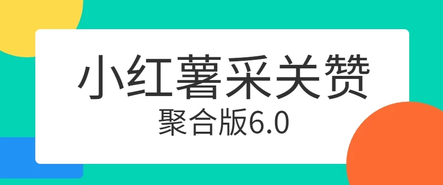 小红薯采集关注点赞聚合6.0 聚合采集/关注/点赞头像 - 项目资源网