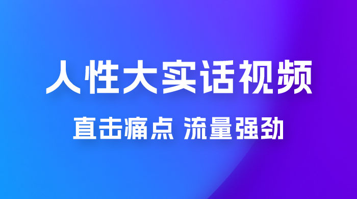 新玩法人性大实话视频项目，五分钟一个作品，流量非常强劲CityMate项目资源网项目资源网