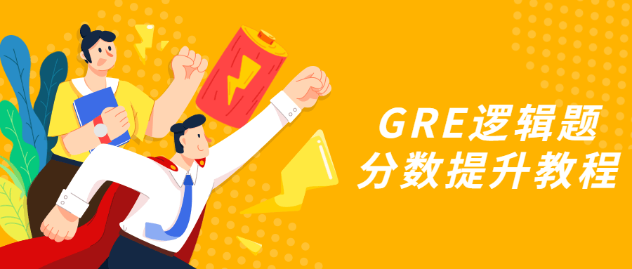 GRE逻辑题分数提升教程CityMate项目资源网项目资源网