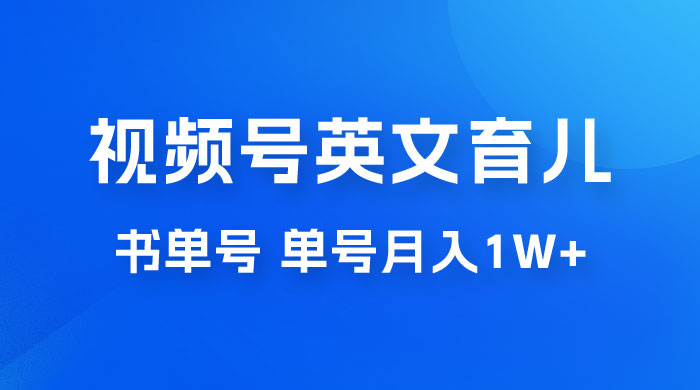 最新视频号英文育儿书单号，每天几分钟单号月入1w+CityMate项目资源网项目资源网