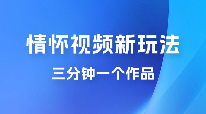 8090 情怀赛道视频新玩法，三分钟一个作品，无脑搬运CityMate项目资源网项目资源网