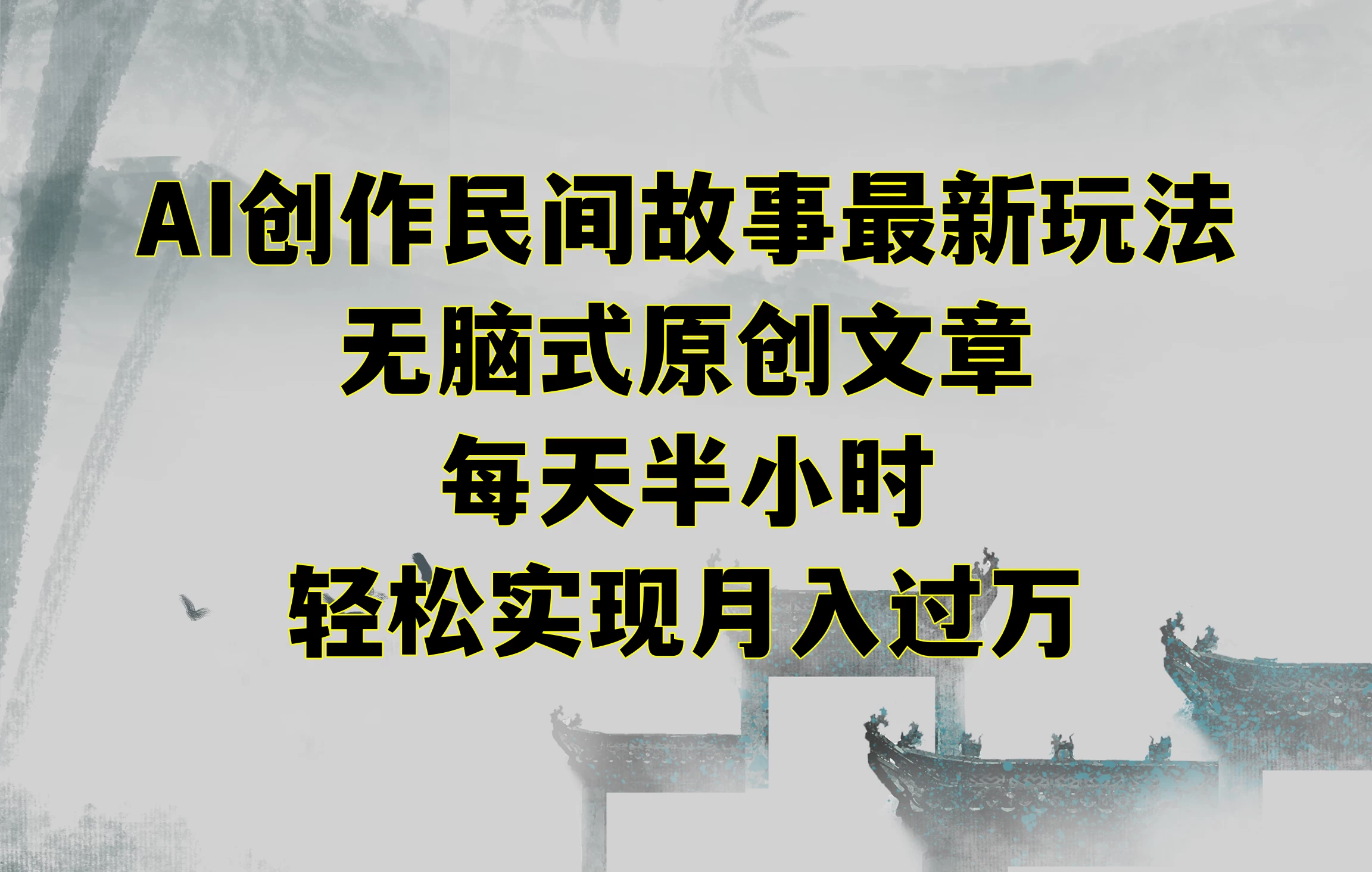 AI创作民间故事最新玩法，无脑式原创文章，每天半小时，轻松实现月入过万CityMate项目资源网项目资源网