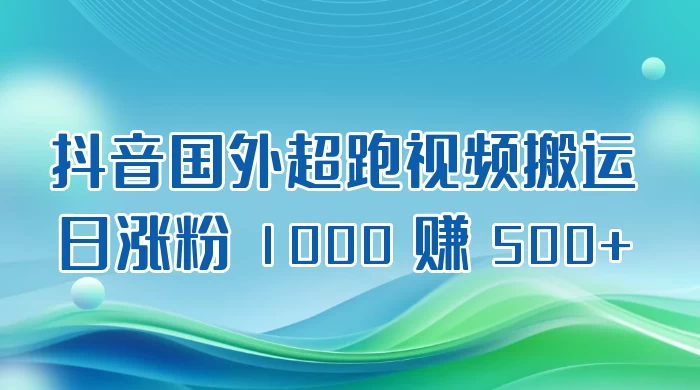抖音国外超跑视频搬运 2.0 日涨粉 1000 赚 500+CityMate项目资源网项目资源网