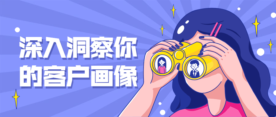 深入洞察你的客户画像CityMate项目资源网项目资源网