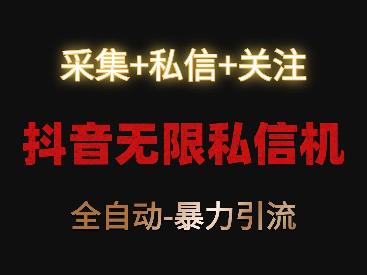 抖音无限私信机！采集+私信+关注，全自动暴力引流！CityMate项目资源网项目资源网