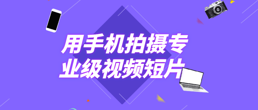 用手机拍摄专业级视频短片CityMate项目资源网项目资源网