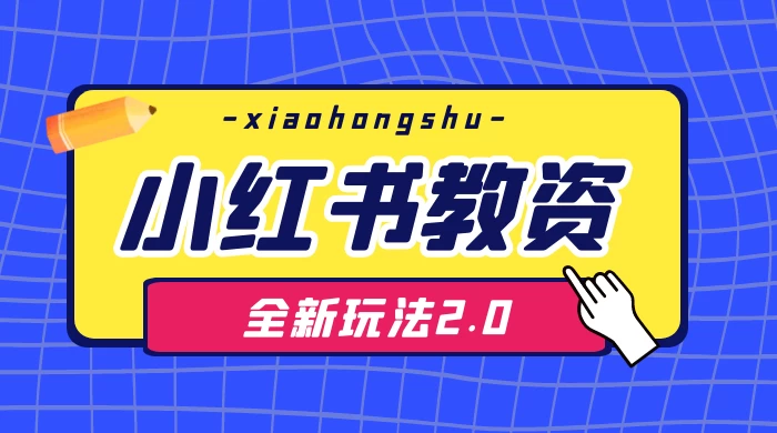 日入 1000+，小红书教资全新玩法 2.0，赚不到钱来打作者CityMate项目资源网项目资源网