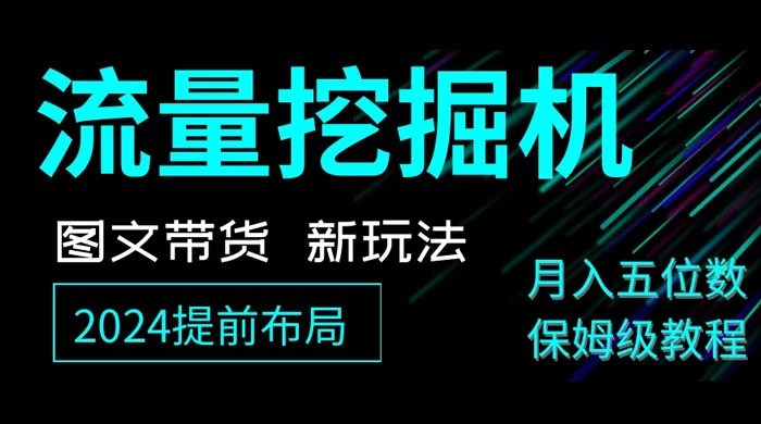 抖音图文带货新玩法，流量挖掘机，小白月入过万，保姆级教程CityMate项目资源网项目资源网