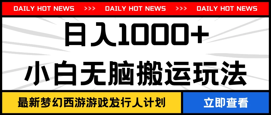 最新梦幻西游游戏发行人计划日入1000+小白无脑搬运玩法CityMate项目资源网项目资源网