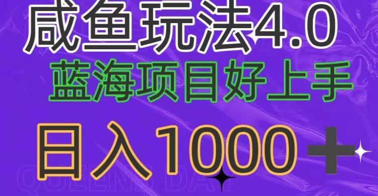 蓝海项目，小白好上手，最新咸鱼玩法4.0，日入1000＋CityMate项目资源网项目资源网