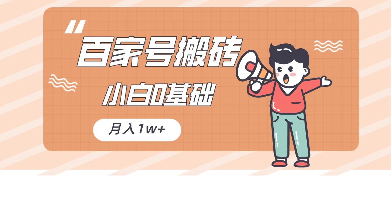 百家号的搬砖项目，小白0基础可做，随随便便月入1w+CityMate项目资源网项目资源网