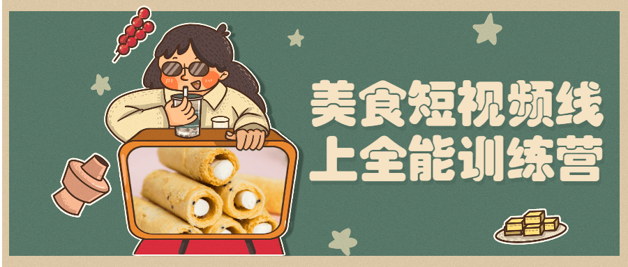 美食短视频线上全能训练营CityMate项目资源网项目资源网