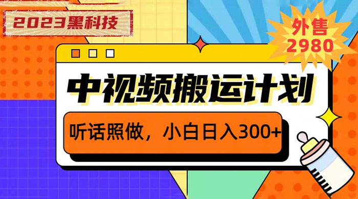 2023 黑科技操作中视频撸收益：听话照做小白日入三位数的项目CityMate项目资源网项目资源网