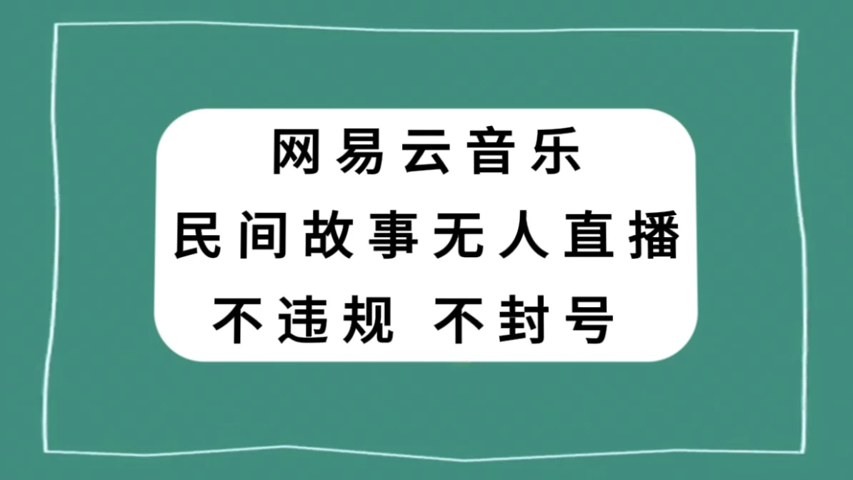网易云民间故事无人直播，零投入低风险、人人可做CityMate项目资源网项目资源网